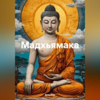 Влад Юм. Мадхьямака