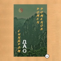 Роман Романов. Синдром Дао
