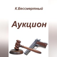 К.Бессмертный. Аукцион