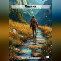 . Лесник