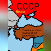 Весна .. 2 мировая война и Дамасска Республика