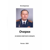 Михаил Коротков. Очерки из жизни советского офицера