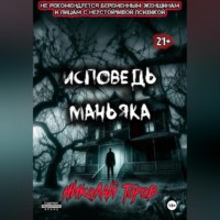 . Исповедь маньяка