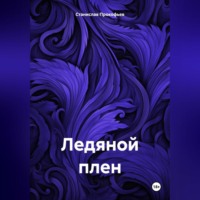 . Ледяной плен