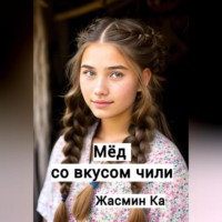 Жасмин Ка. Мёд со вкусом чили