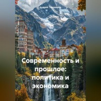 Андрей Тихомиров. Современность и прошлое: политика и экономика