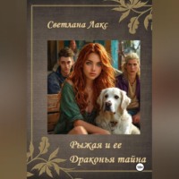 . Рыжая и ее Драконья тайна
