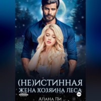. (Не)истинная жена хозяина леса