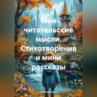 . Стихотворения и мини рассказы