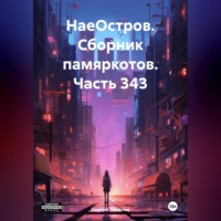 Сергей Ефимович Тиханов. НаеОстров. Сборник памяркотов. Часть 343