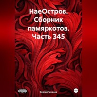 Сергей Ефимович Тиханов. НаеОстров. Сборник памяркотов. Часть 345