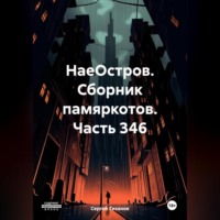 . НаеОстров. Сборник памяркотов. Часть 346