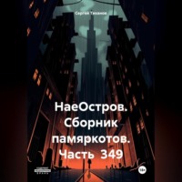 Сергей Ефимович Тиханов. НаеОстров. Сборник памяркотов. Часть 349