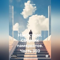 Сергей Ефимович Тиханов. НаеОстров. Сборник памяркотов. Часть 350