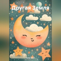. Другая Земля