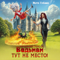 . Академия Грейсли. Ведьмам тут не место!