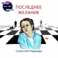 . Последнее желание