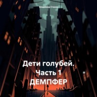 Владимир Юрьевич Стахов. Дети голубей. Часть 1. ДЕМПФЕР