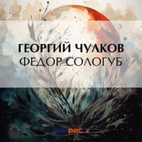 Георгий Чулков. Федор Сологуб