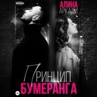 . Принцип бумеранга