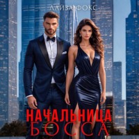 Лайза Фокс. Начальница босса