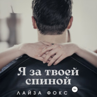 Лайза Фокс. Я за твоей спиной