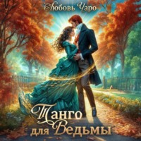 Любовь Чаро. Танго для ведьмы. Первая часть