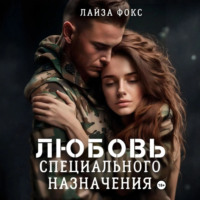 . Любовь специального назначения
