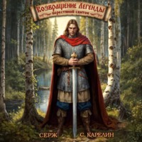 . Возвращение Легенды. Берестяной свиток.