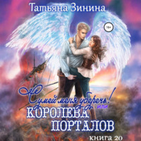 Татьяна Зинина. Сумей меня уберечь, или Королева порталов