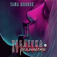 . Таблетка от реальности