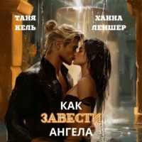 . Как завести ангела