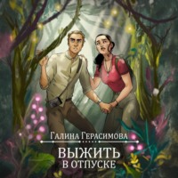 Галина Герасимова. Выжить в отпуске