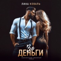 Лина Коваль. За деньги