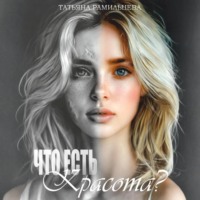 Татьяна Рамильцева. Что есть красота?