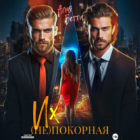 Бетти Алая. Их (не)покорная