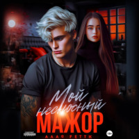 Бетти Алая. Мой несносный мажор
