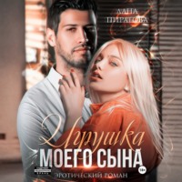 . Игрушка моего сына. Запретная страсть. 1