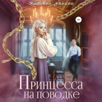 Татьяна Зинина. Принцесса на поводке