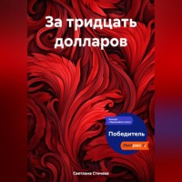 Светлана Стичева. За тридцать долларов