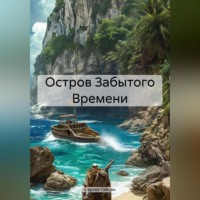 . Остров Забытого Времени