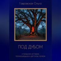 . Под дубом