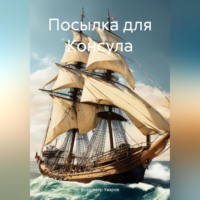 Владимир Уваров. Посылка для Консула