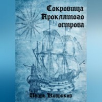 Игорь Алексеевич Ковриков. Сокровища Проклятого острова