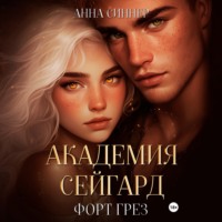 . Академия Сейгард. Форт Грез
