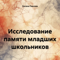 Оксана Павлова. Исследование памяти младших школьников
