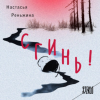Настасья Реньжина. Сгинь!
