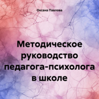 Оксана Павлова. Методическое руководство педагога-психолога в школе