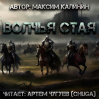 Максим Калинин. Волчья стая