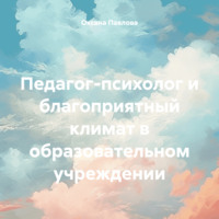 Оксана Павлова. Педагог-психолог и благоприятный климат в образовательном учреждении
